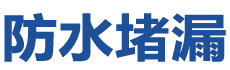 正定防水补漏公司